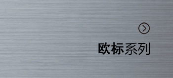 歐標系列